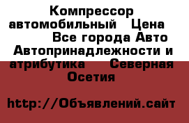 Компрессор автомобильный › Цена ­ 13 000 - Все города Авто » Автопринадлежности и атрибутика   . Северная Осетия